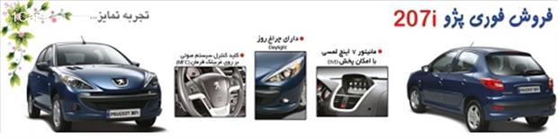 شرایط فروش فوری پژو 207 دستی بمناسبت نوروز 96